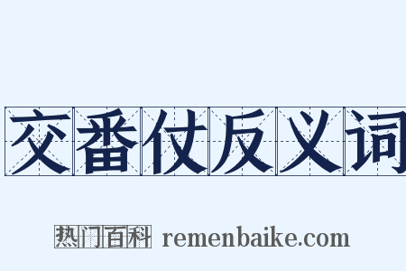 交番仗反义词是什么意思的图片